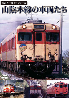画像1: 鉄道アーカイブシリーズ　山陰本線の車両たち【DVD】 (1)