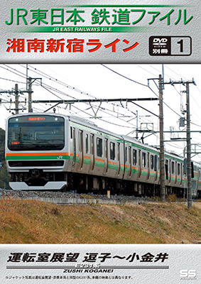 画像1: JR東日本鉄道ファイル　別冊1 湘南新宿ライン運転室展望 逗子~小金井【DVD】 (1)