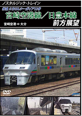 画像1: ノスタルジック・トレイン　宮崎空港線/日豊本線前方展望　宮崎空港 ⇒ 大分 【DVD】 (1)