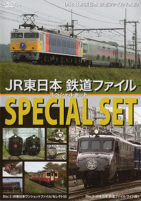 画像1: JR東日本鉄道ファイル スペシャルセット 【DVD】 (1)