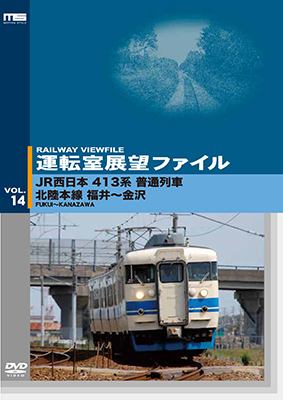 画像1: 運転室展望ファイルVOL.14　JR西日本 413系普通列車 北陸本線 福井~金沢 【DVD】 (1)