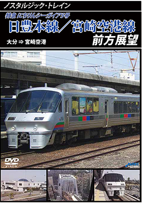 画像1: ノスタルジック・トレイン　日豊本線/宮崎空港線前方展望　大分 ⇒ 宮崎空港【DVD】 (1)