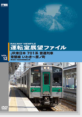 画像1: 運転室展望ファイルVOL.12　JR東日本 701系普通列車 常磐線 いわき~原ノ町 【DVD】 (1)