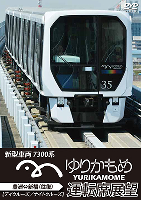 画像1: ゆりかもめ運転席展望　新型車両 7300系 新橋⇔豊洲 【デイクルーズ/ナイトクルーズ】(往復) 【DVD】 (1)