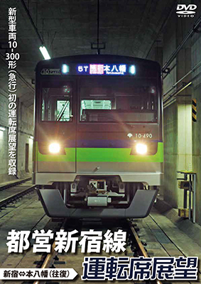 画像1: 都営新宿線運転席展望 新宿⇔本八幡(往復) 【DVD】 (1)