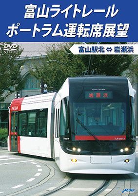 画像1: 富山ライトレール ポートラム運転席展望　富山駅北 ⇔ 岩瀬浜 【DVD】 (1)