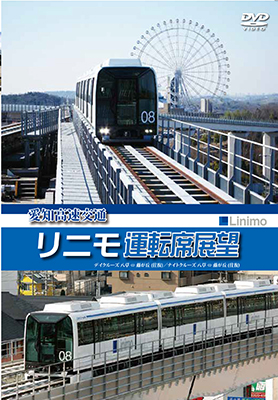 画像1: 愛知高速交通リニモ運転席展望　リニアモーターカー初の運転席展望【往復】 デイクルーズ/ナイトクルーズ  【DVD】 (1)