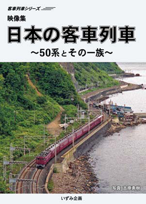 画像1: 客車列車シリーズ　映像集　日本の客車列車〜50系とその一族〜 【DVD】 (1)