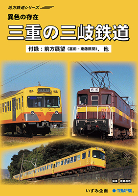 画像1: 地方鉄道シリーズ　異色の存在　三重の三岐鉄道 【DVD】 (1)