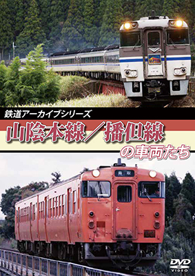 画像1: 鉄道アーカイブシリーズ　山陰本線/播但線の車両たち 【DVD】 (1)