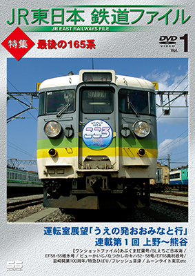 画像1: JR東日本鉄道ファイル　 Vol.1 特集:最後の165系　運転室展望「うえの発おおみなと行」連載第1回 上野~熊谷/ワンショットファイル【DVD】 (1)