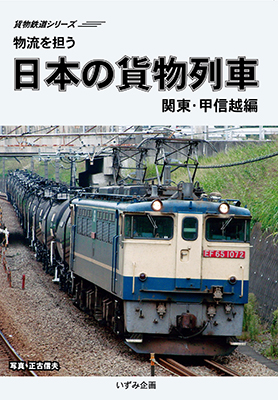 画像1: 販売を終了しました。貨物鉄道シリーズ　物流を担う　日本の貨物列車　関東・甲信越編 【DVD】 (1)