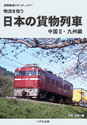 画像1: 貨物鉄道シリーズ　物流を担う　日本の貨物列車　中国II・九州編 【DVD】 (1)