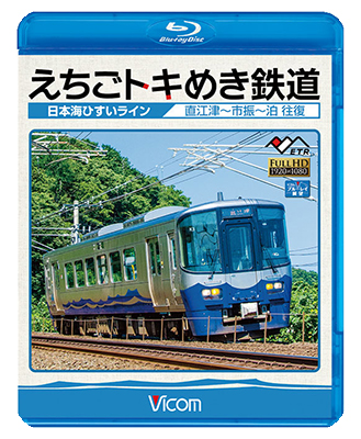 画像1: えちごトキめき鉄道 〜日本海ひすいライン〜　直江津-市振-泊 往復 【BD】 (1)