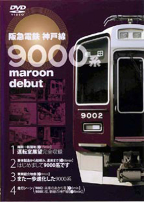 画像1: 阪急電鉄神戸線9000系 maroon debut  梅田－新開地 (体製造から船積み、運用まで) 【DVD】 (1)