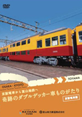 画像1: 京阪電車から富山地鉄へ  奇跡のダブルデッカー車ものがたり 旧3000系特急車 【DVD】 (1)