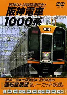 画像1: 阪神なんば線開通記念!  阪神電車1000系  阪神三ノ宮⇒近鉄奈良 【DVD】 (1)