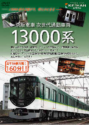 画像1: 京阪電車 次世代通勤車両  １３０００系  (車両のすべて＆運転室展望) 【DVD】 (1)
