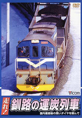 画像1: 販売を終了しました。　走れ！ 釧路の運炭列車 【DVD】 (1)