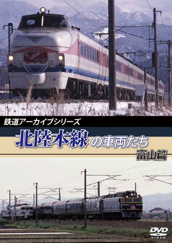 画像1: 鉄道アーカイブシリーズ　北陸本線の車両たち 富山篇 【DVD】 (1)