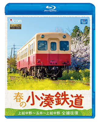 画像1: 春の小湊鉄道 全線往復　上総中野〜五井〜上総中野【BD】 (1)