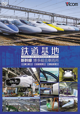 画像1: 鉄道基地 新幹線 博多総合車両所　博総・博総広島支所・博総岡山支所 【DVD】 (1)