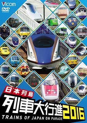画像1: 日本列島列車大行進2016 【DVD】 (1)