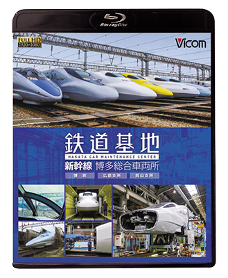 画像1: 鉄道基地 新幹線 博多総合車両所　博総・博総広島支所・博総岡山支所 【BD】 (1)