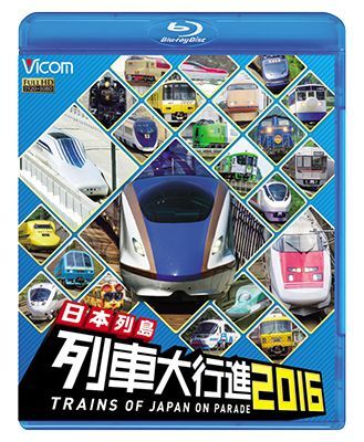 画像1: 日本列島列車大行進2016 【BD】 (1)