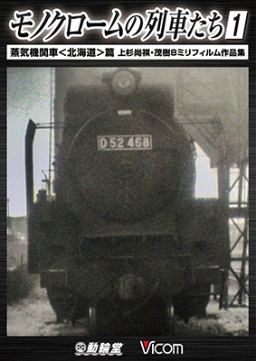 画像1: モノクロームの列車たち1 蒸気機関車<北海道>篇 　上杉尚祺・茂樹8ミリフィルム作品集 【DVD】 (1)