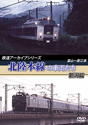 画像1: 鉄道アーカイブシリーズ　北陸本線の車両たち 新潟篇　富山~直江津 【DVD】 (1)