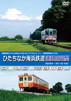 画像1: ひたちなか海浜鉄道運転席展望　湊線 勝田 ⇔ 阿字ヶ浦 （往復） 【DVD】 (1)