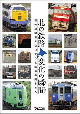画像1: ー販売終了しましたー　北の鉄路 変化の瞬間(とき)　新幹線開業で変化する北海道の列車たち【DVD】 (1)