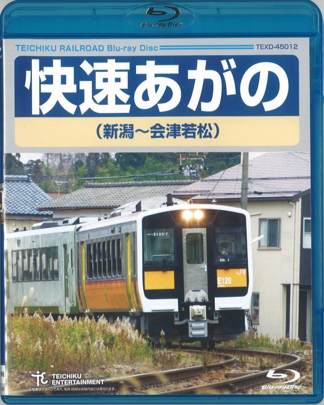 画像1: 再生産未定です。　快速あがの(新潟〜会津若松)【BD】 (1)