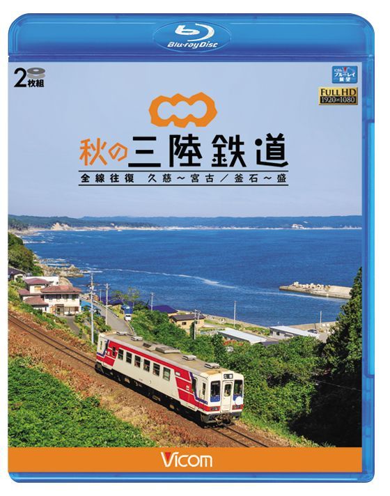 画像1: 秋の三陸鉄道 全線往復　久慈〜宮古/釜石~盛 【BD】 (1)