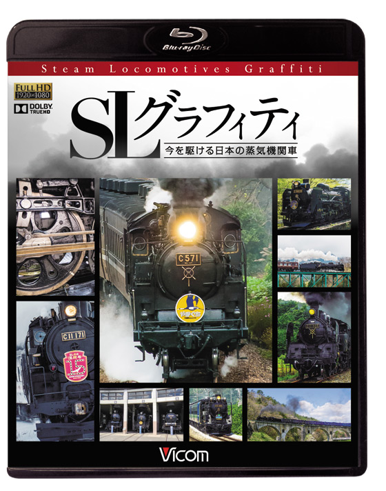 画像1: SLグラフィティ　今を駆ける日本の蒸気機関車 【BD】 (1)