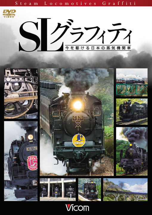 画像1: SLグラフィティ　今を駆ける日本の蒸気機関車 【DVD】 (1)