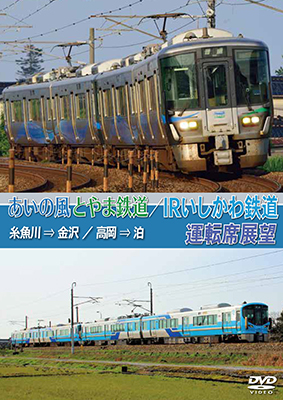 画像1: あいの風とやま鉄道/IRいしかわ鉄道運転席展望　 糸魚川 → 金沢 / 高岡 → 泊【DVD】 (1)