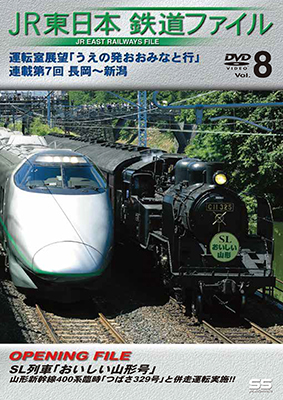 画像1: JR東日本鉄道ファイルVol.8 　運転室展望「うえの発おおみなと行」連載第7回 長岡~新潟 【DVD】 (1)