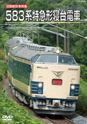 画像1: 旧国鉄形車両集　583系特急形寝台電車【DVD】 (1)