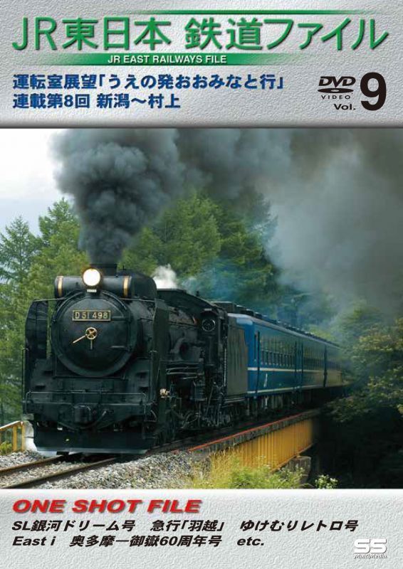 画像1: JR東日本鉄道ファイルVol.9　運転室展望「うえの発おおみなと行」連載第8回 新潟~村上 【DVD】 (1)