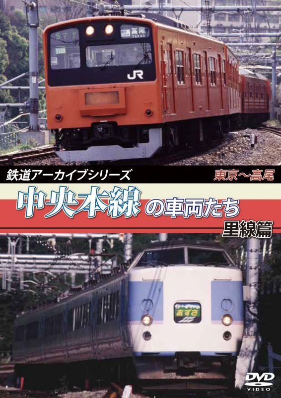 画像1: 鉄道アーカイブシリーズ　中央本線の車両たち 里線篇 【DVD】 (1)