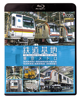 画像1: 鉄道基地 東京メトロ　和光検車区/新木場分室/王子検車区/綾瀬車両基地【BD】 (1)