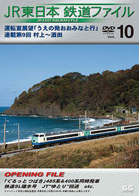 画像1: JR東日本鉄道ファイルVol.10　運転室展望「うえの発おおみなと行」連載第9回 村上~酒田【DVD】 (1)