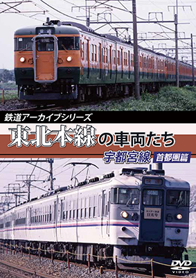 画像1: 鉄道アーカイブシリーズ　東北本線の車両たち 宇都宮線 首都圏篇【DVD】 (1)