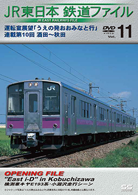 画像1: JR東日本鉄道ファイルVol.11　運転室展望「うえの発おおみなと行」連載第10回 酒田~秋田 【DVD】　 (1)