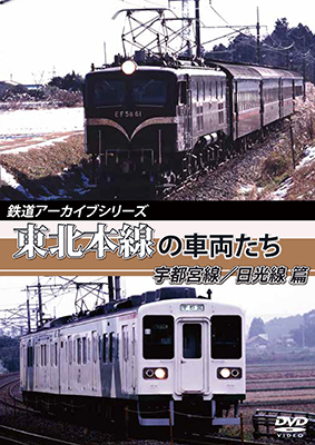 画像1: 鉄道アーカイブシリーズ　東北本線の車両たち 宇都宮線/日光線篇　宇都宮線:宇都宮~黒磯/日光線:宇都宮~日光【DVD】 (1)