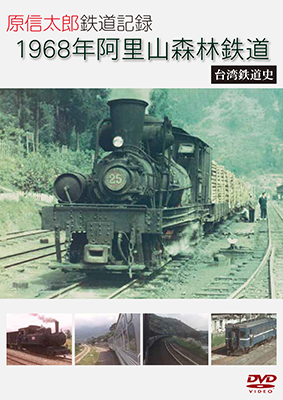 画像1: 原信太郎 鉄道記録 1968年 阿里山森林鉄道~台湾鉄道史~【DVD】 (1)
