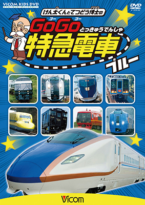 画像1: けん太くんと鉄道博士の GoGo特急電車 ブルー E7系・W7系新幹線とかっこいい特急たち【DVD】  (1)