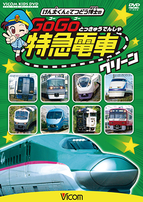 画像1: けん太くんと鉄道博士の GoGo特急電車 グリーン　E5系新幹線とかっこいい特急たち 【DVD】  (1)